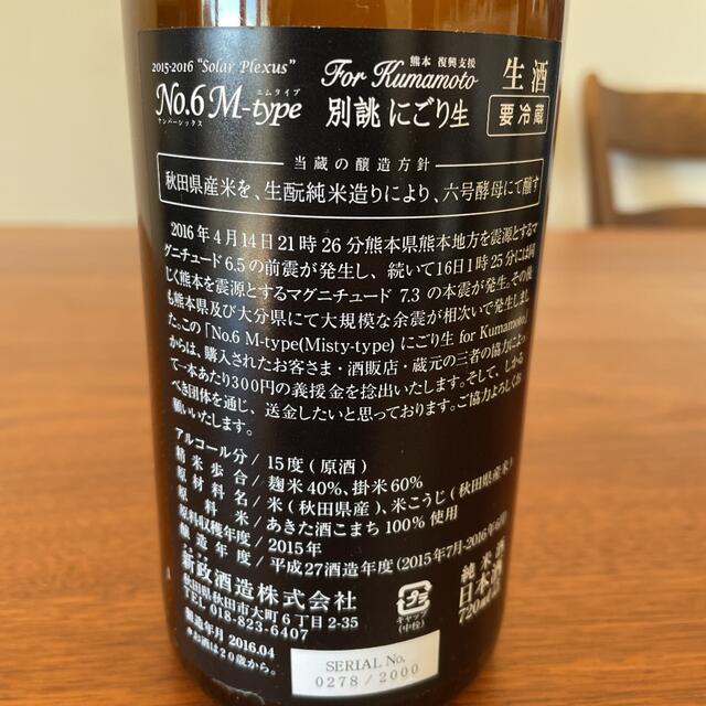 希少　新政酒造　no.6 M-type 熊本復興支援 食品/飲料/酒の酒(日本酒)の商品写真