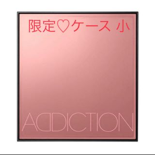 アディクション(ADDICTION)のADDICTION リミテッドエディション コンパクト ケース 限定(アイシャドウ)