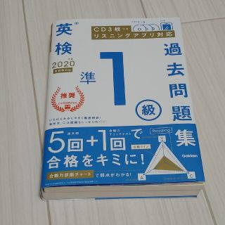 英検準１級過去問題集 ＣＤ３枚つき　リスニングアプリ　対応 ２０２０年度　新試験(資格/検定)