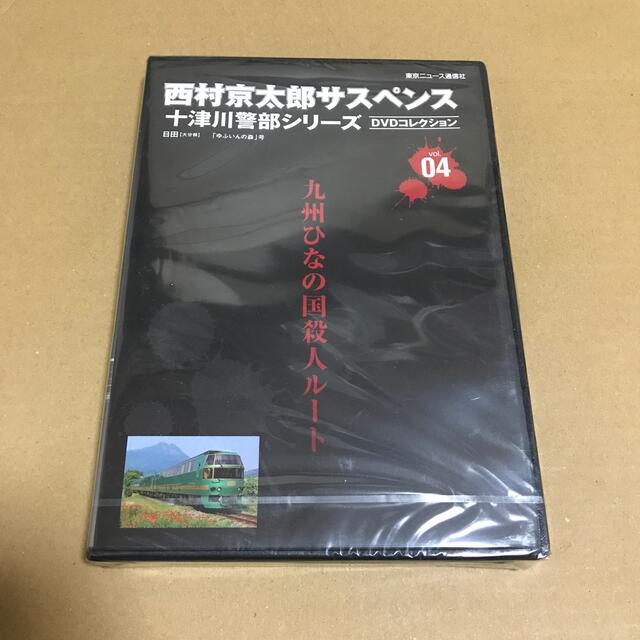 十津川警部シリーズ　九州ひなの国殺人ルート