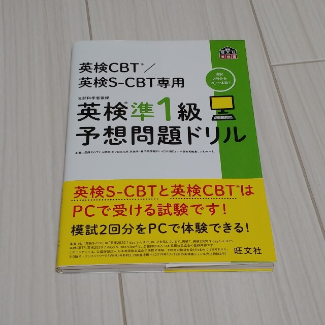 英検準１級予想問題ドリル 英検ＣＢＴ／英検Ｓ－ＣＢＴ専用 エンタメ/ホビーの本(資格/検定)の商品写真