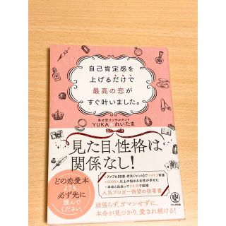 自己肯定感を上げるだけで最高の恋がすぐ叶いました。(ノンフィクション/教養)