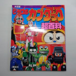 ビ-ロボカブタック超百科 決定版の通販 by モモ|ラクマ