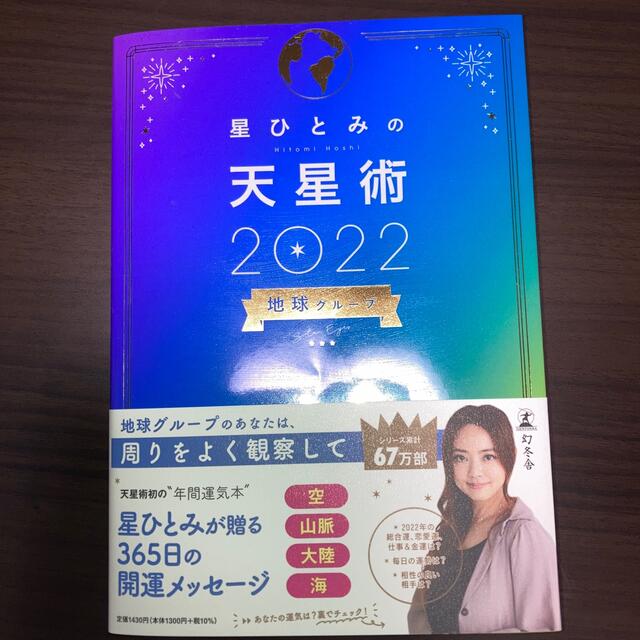 星ひとみの天星術　地球グループ ２０２２ エンタメ/ホビーの本(趣味/スポーツ/実用)の商品写真