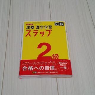 漢検２級漢字学習ステップ 改訂四版(資格/検定)