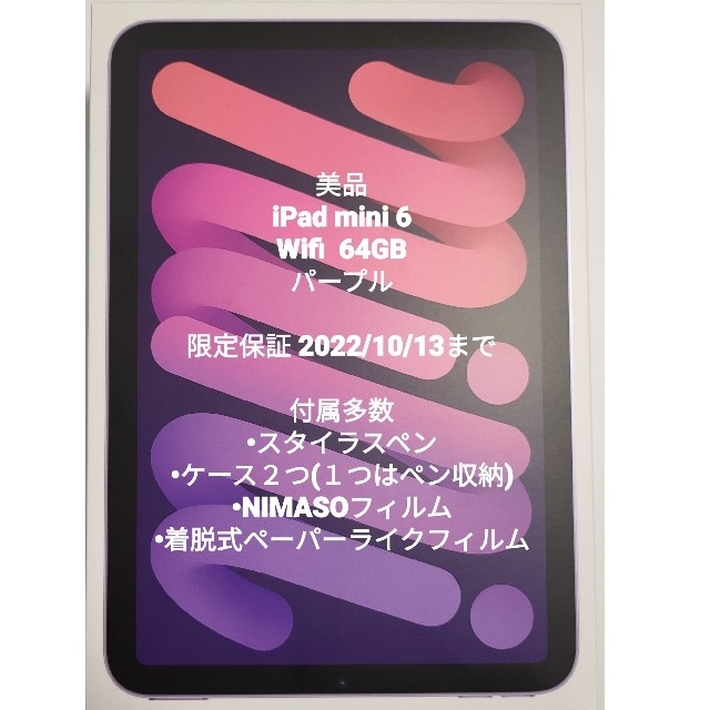 大放出セール】 iPad - 美品 ipad mini6 wi-fiモデル 64gb パープル ...