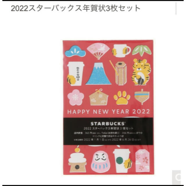 Starbucks Coffee(スターバックスコーヒー)のスターバックス 年賀状 ドリンクチケット 2022スターバックス年賀状3枚セット チケットの優待券/割引券(フード/ドリンク券)の商品写真