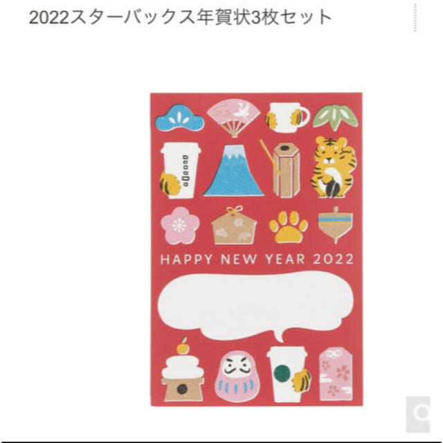 Starbucks Coffee(スターバックスコーヒー)のスターバックス 年賀状 ドリンクチケット 2022スターバックス年賀状3枚セット チケットの優待券/割引券(フード/ドリンク券)の商品写真