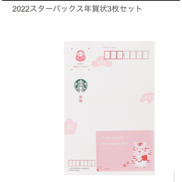 Starbucks Coffee(スターバックスコーヒー)のスターバックス 年賀状 ドリンクチケット 2022スターバックス年賀状3枚セット チケットの優待券/割引券(フード/ドリンク券)の商品写真