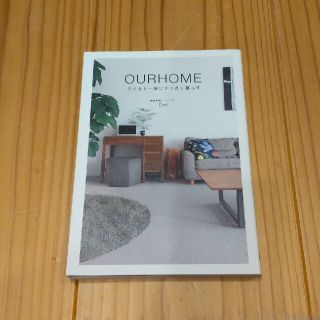 ワニブックス(ワニブックス)の【美品】最終お値下げ☆OUR HOME 子どもと一緒にすっきり暮らす(住まい/暮らし/子育て)