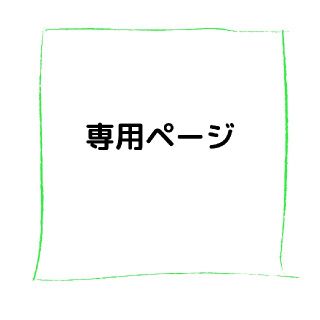 S-0134専用5665(趣味/スポーツ/実用)
