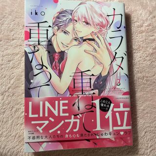 カラダ、重ねて、重なって3巻(女性漫画)