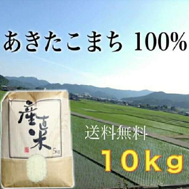 【あや様専用】愛媛県産あきたこまち100％　新米１０Kg　農家直送 食品/飲料/酒の食品(米/穀物)の商品写真