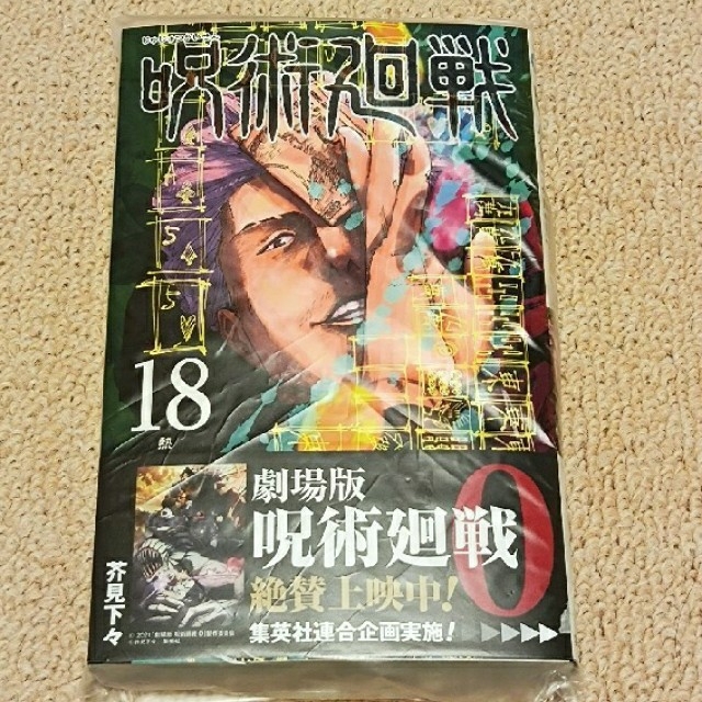 集英社(シュウエイシャ)の呪術廻戦　18巻 エンタメ/ホビーの漫画(少年漫画)の商品写真