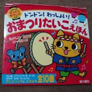 ドンドン！わっしょい！おまつりたいこえほん 音の出る絵本(絵本/児童書)