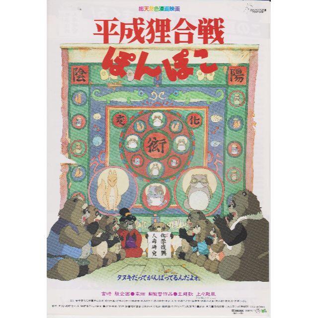 ジブリ - 【製作年度 1994年】 平成狸合戦 ぽんぽこ 映画チラシ ジブリ - 【製作年度 1994年】 平成狸合戦 ぽんぽこ 映画チラシ