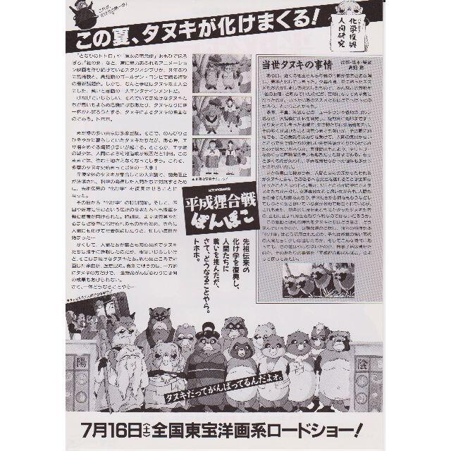 ジブリ - 【製作年度 1994年】 平成狸合戦 ぽんぽこ 映画チラシ ジブリ - 【製作年度 1994年】 平成狸合戦 ぽんぽこ 映画チラシ