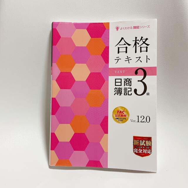 Tac出版 よくわかる簿記シリーズ 合格テキスト 日商簿記3級 Ver 12 0の通販 By Yuruuri S Shop タックシュッパンならラクマ