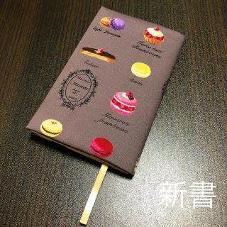 ブックカバー　新書本用　プチマカロン　ハンドメイド(ブックカバー)