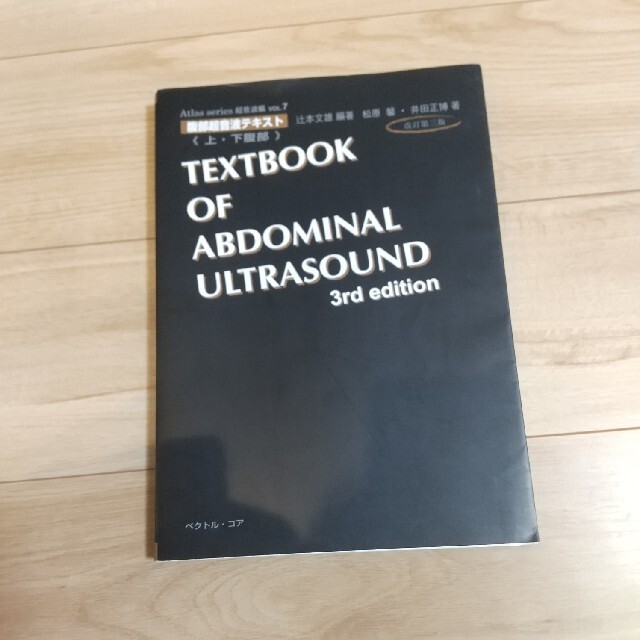 腹部超音波テキスト 上・下腹部 改訂第３版BOOK