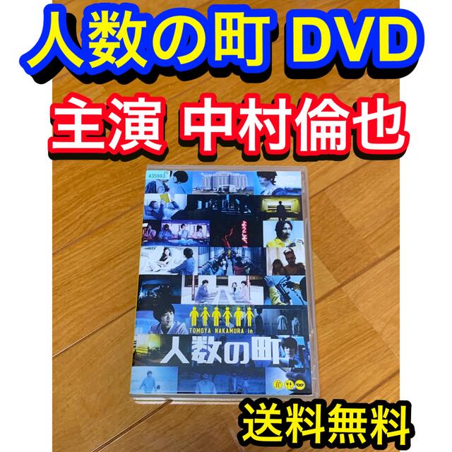 【送料無料】人数の町 DVD 主演 中村倫也 エンタメ/ホビーのDVD/ブルーレイ(日本映画)の商品写真