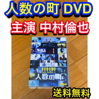 【送料無料】人数の町 DVD 主演 中村倫也(日本映画)