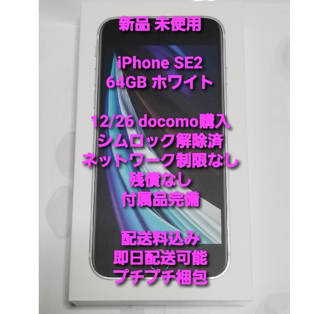 【新品未使用】iPhoneSE 第2世代 64GB ホワイト docomo