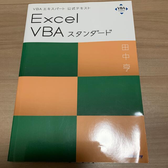 Microsoft(マイクロソフト)のＥｘｃｅｌ　ＶＢＡスタンダード ＶＢＡエキスパート公式テキスト エンタメ/ホビーの本(コンピュータ/IT)の商品写真