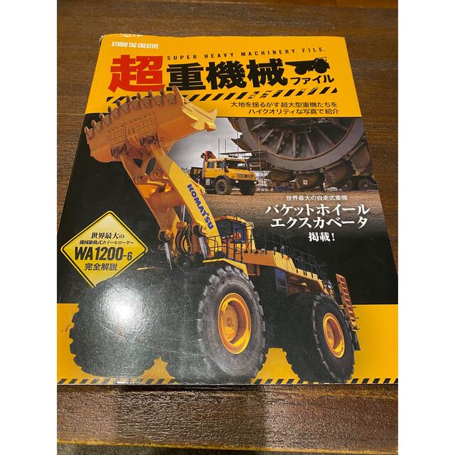 【古本】超重機械、建設機械200年 エンタメ/ホビーの本(科学/技術)の商品写真