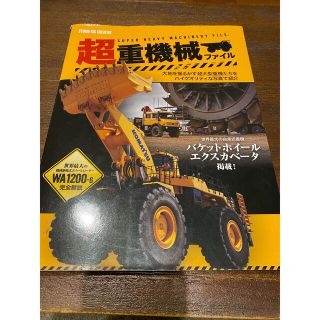 【古本】超重機械、建設機械200年(科学/技術)