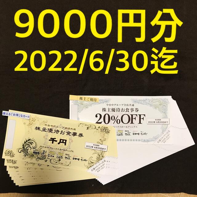 最新　送料込み　ヨシックス　株主優待　お食事券9,000円分　20%割引券10枚