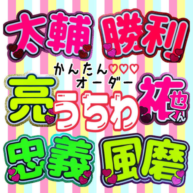 じゅり うちわ文字 規定外 うちわ屋さん 団扇屋さん うちわ文字オーダー