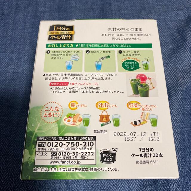 FANCL(ファンケル)のファンケル　1日分のケール青汁　30本 食品/飲料/酒の健康食品(青汁/ケール加工食品)の商品写真