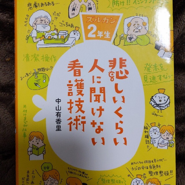 悲しいくらい人に聞けない看護技術 ズルカン2年生 | solublink.com.br