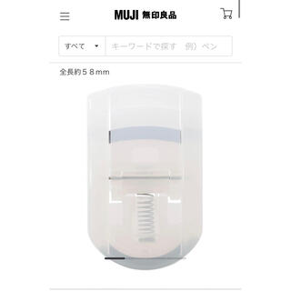 ムジルシリョウヒン(MUJI (無印良品))の無印良品 携帯用アイラッシュカーラー(ビューラー・カーラー)
