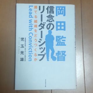 ダイヤモンドシャ(ダイヤモンド社)の岡田監督信念のリ－ダ－シップ 勝てる組織をどうつくるか(趣味/スポーツ/実用)