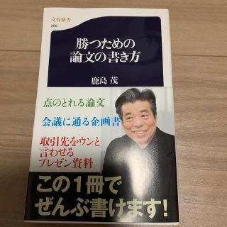 ショウエイシャ(翔泳社)の勝つための論文の書き方(その他)