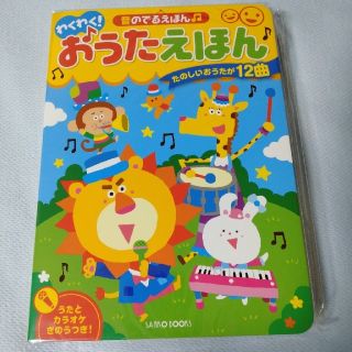 わくわく！おうたえほんー音のでるえほん(絵本/児童書)