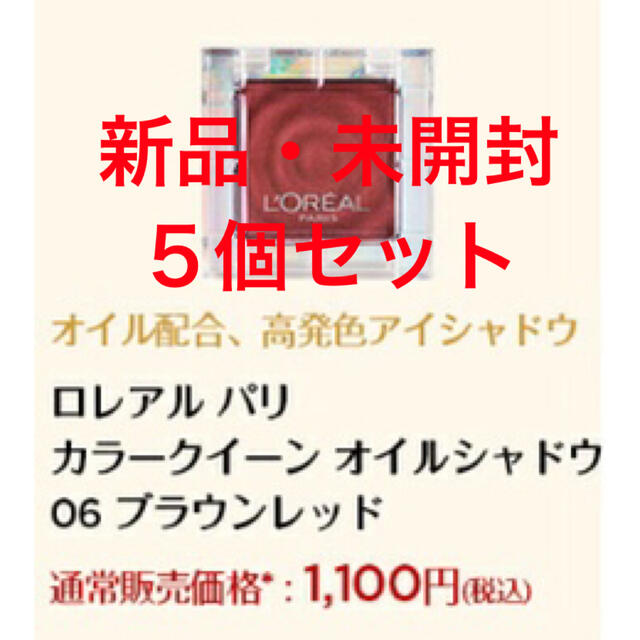 L'Oreal Paris(ロレアルパリ)の【70%off】ロレアルパリ カラークイーン オイルシャドウ 06 アイシャドウ コスメ/美容のベースメイク/化粧品(アイシャドウ)の商品写真