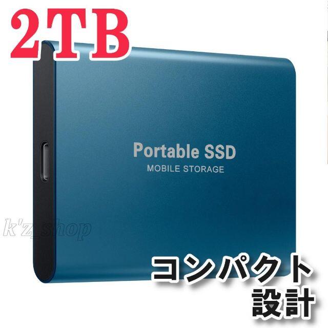 ポータブルSSD 【2TB】 大容量！ 外付け USB3.1 コンパクト 新品