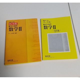 チャート式解法と演習数学II  増補改訂版、解答編 2冊セット(語学/参考書)