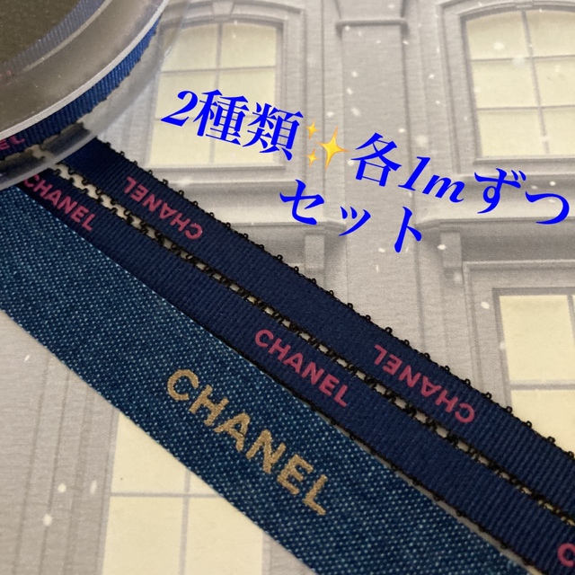 CHANEL(シャネル)のCHANEL/メイちゃん様✨専用ページです。 インテリア/住まい/日用品のオフィス用品(ラッピング/包装)の商品写真