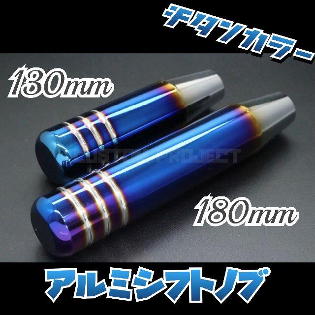 アルミシフトノブ チタンカラー 130mm 13cm 通販