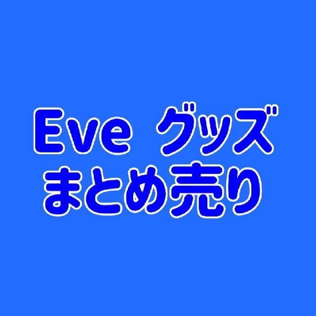 Eve 歌い手 グッズ ミュージシャン クリアリング まとめ売り | imt.gov.zw