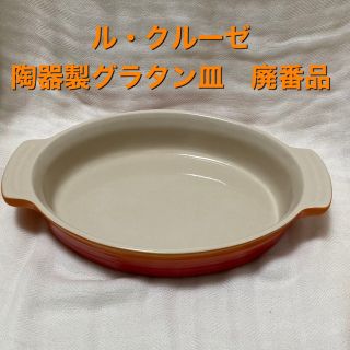 ルクルーゼ(LE CREUSET)のル・クルーゼ　オーバルディッシュ　グラタン皿　オレンジ(食器)