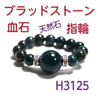 H3125【天然石】ブラッドストーン 血石 ゴムタイプ 指輪 パワーストーン(リング(指輪))