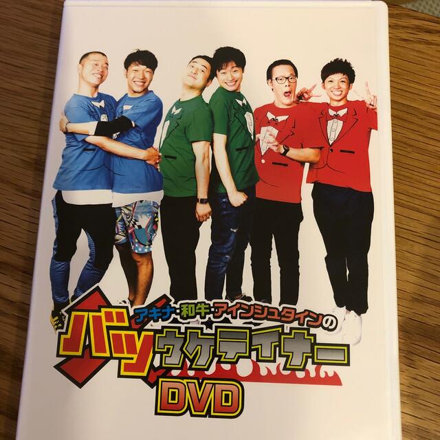 アキナ・和牛・アインシュタインのバツウケテイナーDVD DVDアキナ