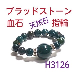 H3126【天然石】ブラッドストーン ゴムタイプ 指輪 リング 血石(リング(指輪))
