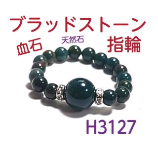 H3127【天然石】ブラッドストーン 指輪 ゴムタイプ リング 血石(リング(指輪))