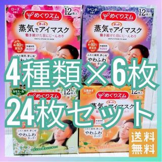 カオウ(花王)の【大人気新品】★めぐりズム 蒸気でホットアイマスク 4種類×6枚 24枚セット(その他)